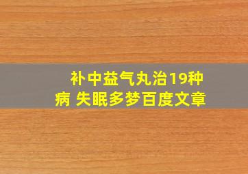 补中益气丸治19种病 失眠多梦百度文章